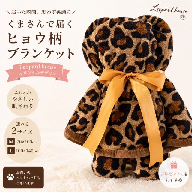 【Leopard houseオリジナル】ふわふわヒョウ柄ブランケット|Mサイズ70×100cm