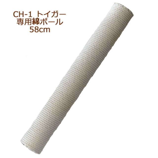 CH-1 トイガー 綿ポール 58cm　交換部品