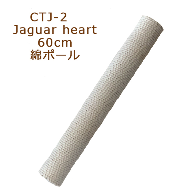 CTJ-2・CTS-1共通綿ポール60cm　交換部品