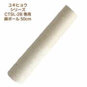 CTSL-2B 麻ポール50cm　交換部品