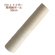 CH-1 トイガー 麻ポール 58cm　交換部品