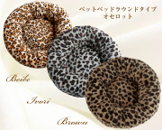 ヒョウ柄（オセロット）ペットベッド ラウンドタイプ　Mサイズ