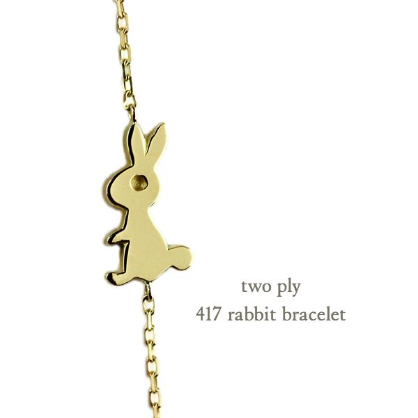 トゥー プライ 417 ラビット ウサギ 華奢ブレスレット 18金,two ply Rabbit Bracelet K18