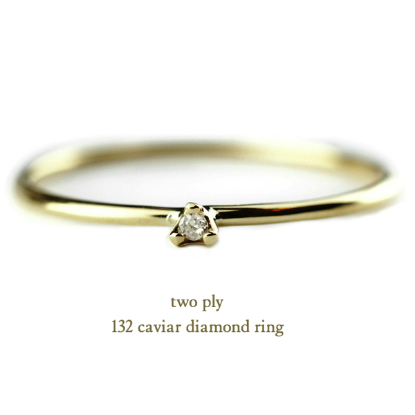 トゥー プライ 132 キャビア 一粒ダイヤモンド 華奢リング 18金,two ply 132 caviar solitaire diamond ring K18