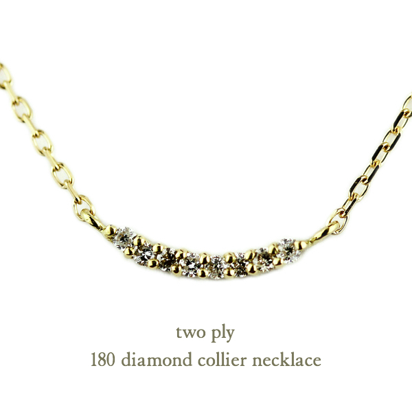 two ply 180 Diamond Collier necklace K18,トゥー プライ ダイヤモンド コリアー 横並びダイヤ 華奢ネックレス 18金