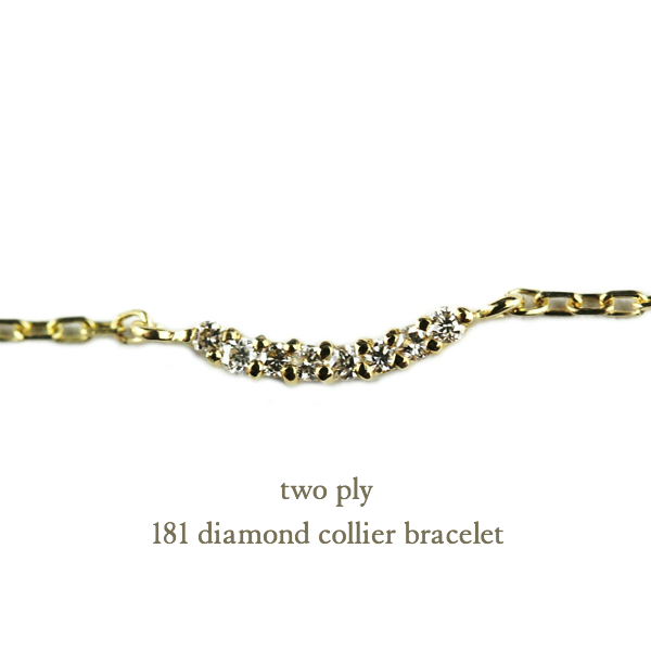 two ply 181 ダイヤモンド コリアー 横並びダイヤ 華奢ブレスレット K18,トゥー プライ Diamond Colliert Bracelet 18金