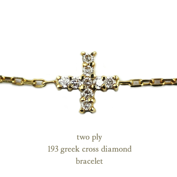 トゥー プライ 193 グリーク クロス ダイヤモンド ブレスレット 18金,two ply Greek Cross Diamond Bracelet K18