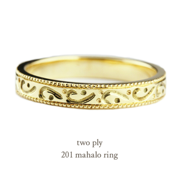 トゥー プライ 201 マハロ リング 18金,two ply Mahalo Ring K18