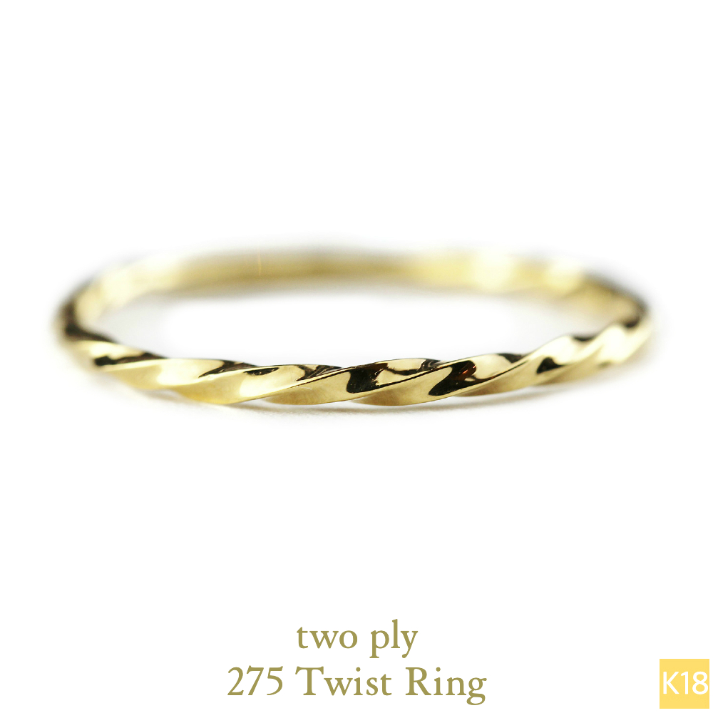 トゥー プライ 275 ツイスト リング 重ね付け 18金,two ply Twist Ring K18