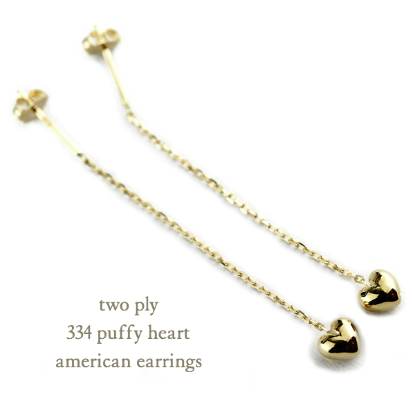 トゥー プライ 334 パフィ ハート アメリカン 華奢ピアス 18金,two ply Puffy heart american Earrings K18