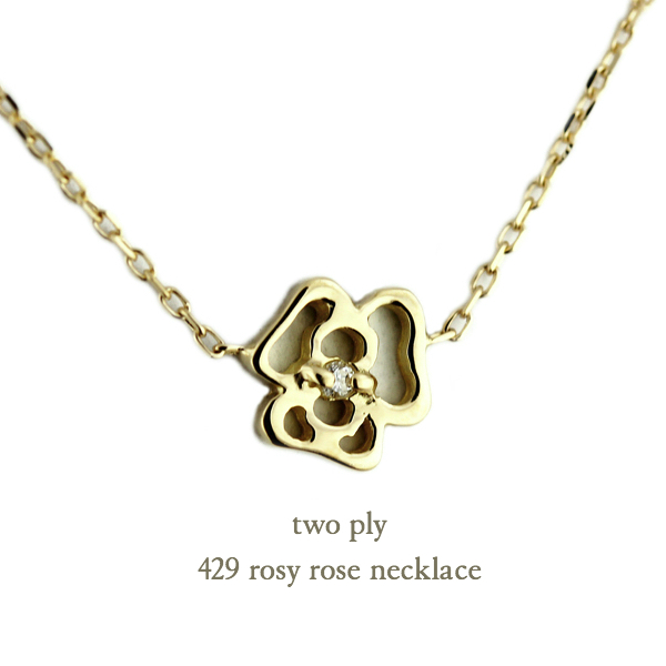 トゥー プライ 429 ローズ バラ 薔薇 華奢ネックレス 18金,two ply Rose Necklace K18