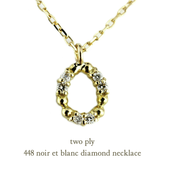 two ply 448 ノワール＆ブラン ダイヤモンド ネックレス K18,トゥー プライ noir et blanc diamond necklace 18金