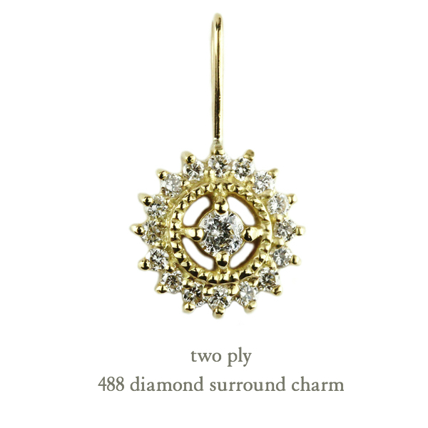 トゥー プライ 488 ダイヤモンド サラウンド チャーム 18金,two ply Diamond Surround Charm K18
