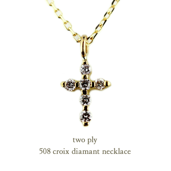 トゥー プライ 508 クロス ダイヤモンド ネックレス 18金,two ply Cross Diamond Necklace K18
