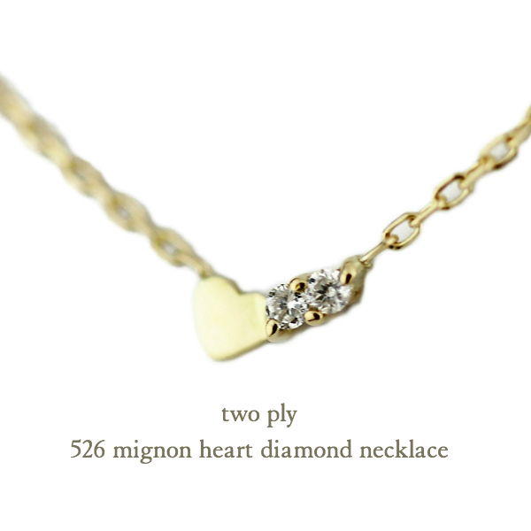 two ply 526 Mignon Heart Diamond Necklace K18,ミニョン ハート ダイヤモンド 華奢ネックレス 18金 トゥー プライ