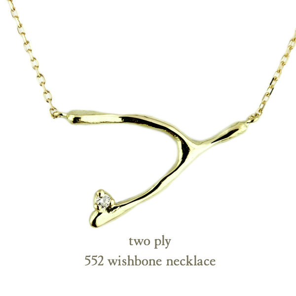 トゥー プライ 552 ウィッシュボーン ネックレス 18金,two ply Wishbone Necklace K18