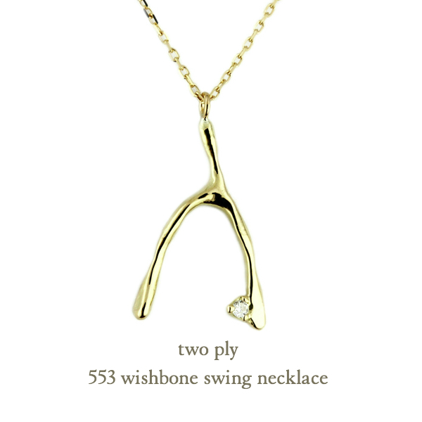 トゥー プライ 553 ウィッシュボーン ネックレス 18金,two ply Wishbone Necklace K18