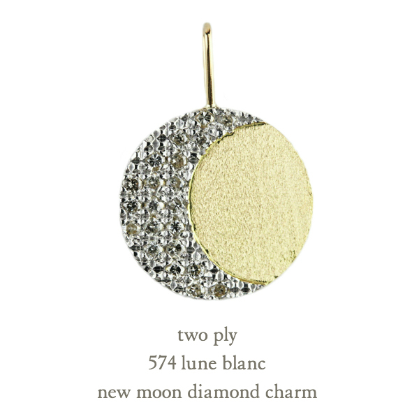トゥー プライ 574 新月 ダイヤモンド チャーム ペンダントトップ 18金,two ply New Moon Diamond Charm K18