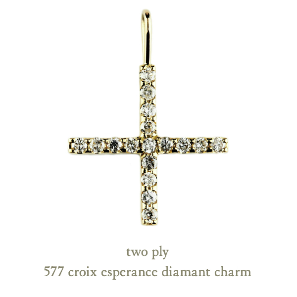 トゥー プライ 577 クロス ダイヤモンド チャーム クロワ エスペランス 18金,two ply Croix Esperance Diamant Charm K18