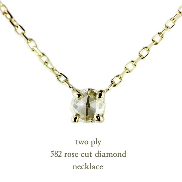 トゥー プライ 582 ローズカット 一粒ダイヤモンド ネックレス 18金,two ply Rose Cut Diamond Necklace K18