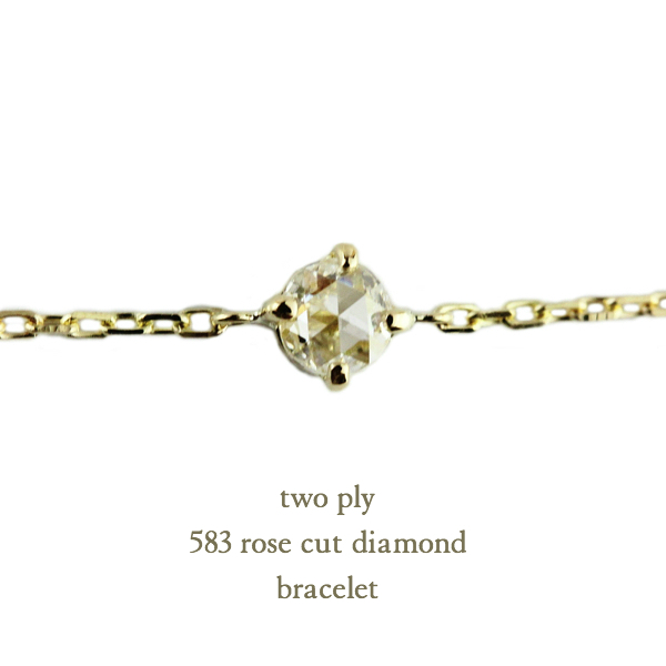 トゥー プライ 583 ローズカット 一粒ダイヤモンド ブレスレット 18金,two ply Rose Cut Diamond Bracelet K18