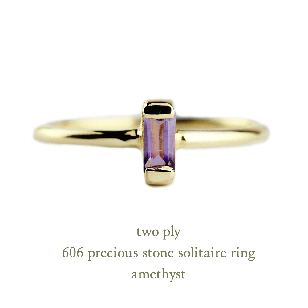 トゥー プライ 606 アメシスト バケットカット 華奢リング ピンキーリング 18金,two ply  Precious Stone Amethyst Ring Pinky Ring K18