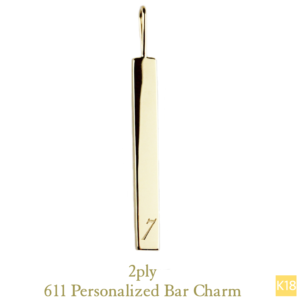 トゥー プライ 611 パーソナライズド イニシャル ナンバー バー チャーム 18金,two ply Personalized Bar Charm K18