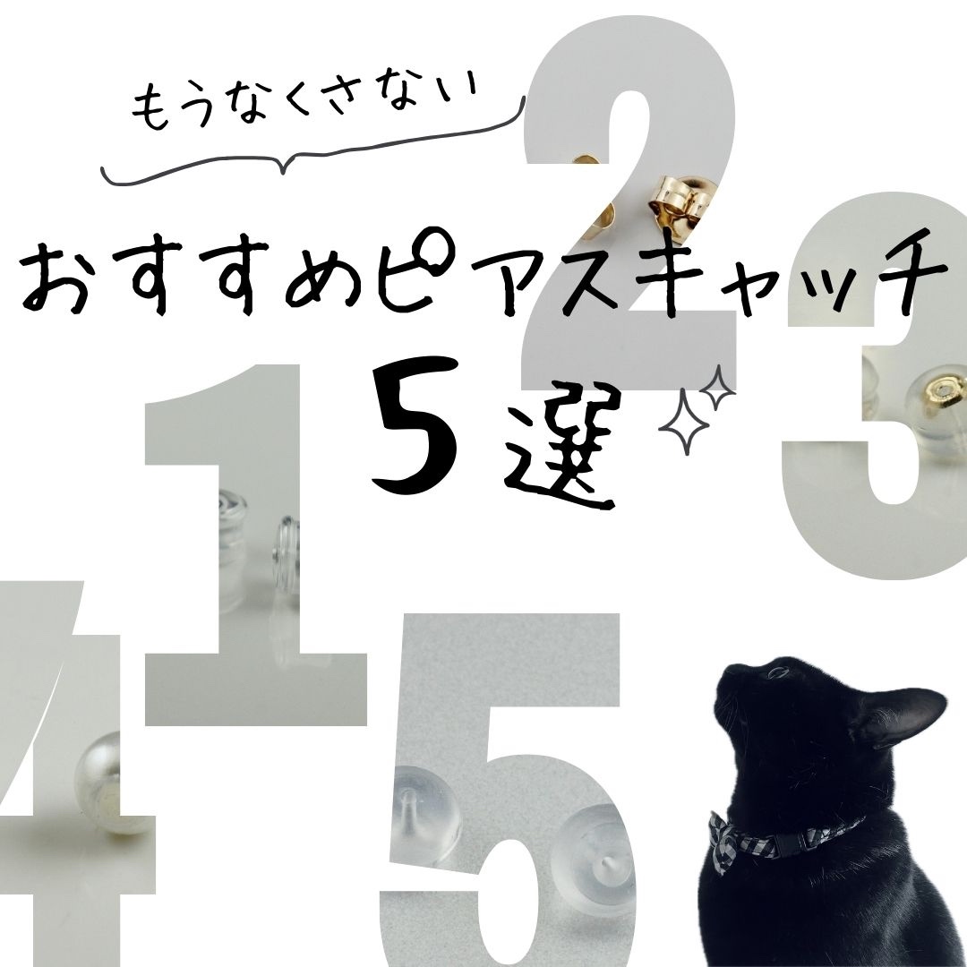 取れないピアスキャッチ