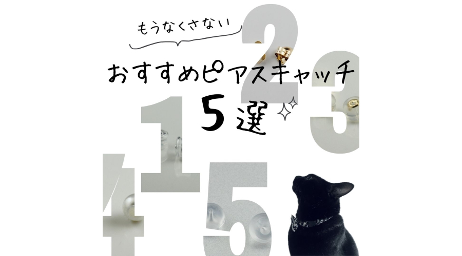 取れないピアスキャッチ