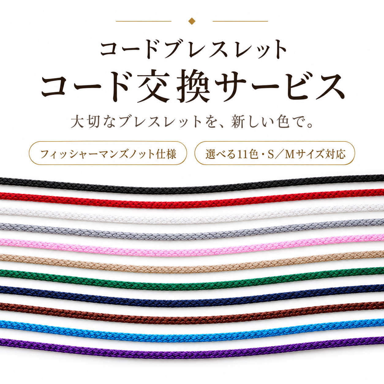 コード変え紐