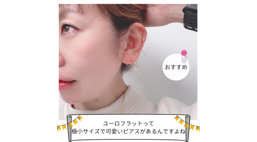 ユーロフラットって可愛いピアスがあるんですよね