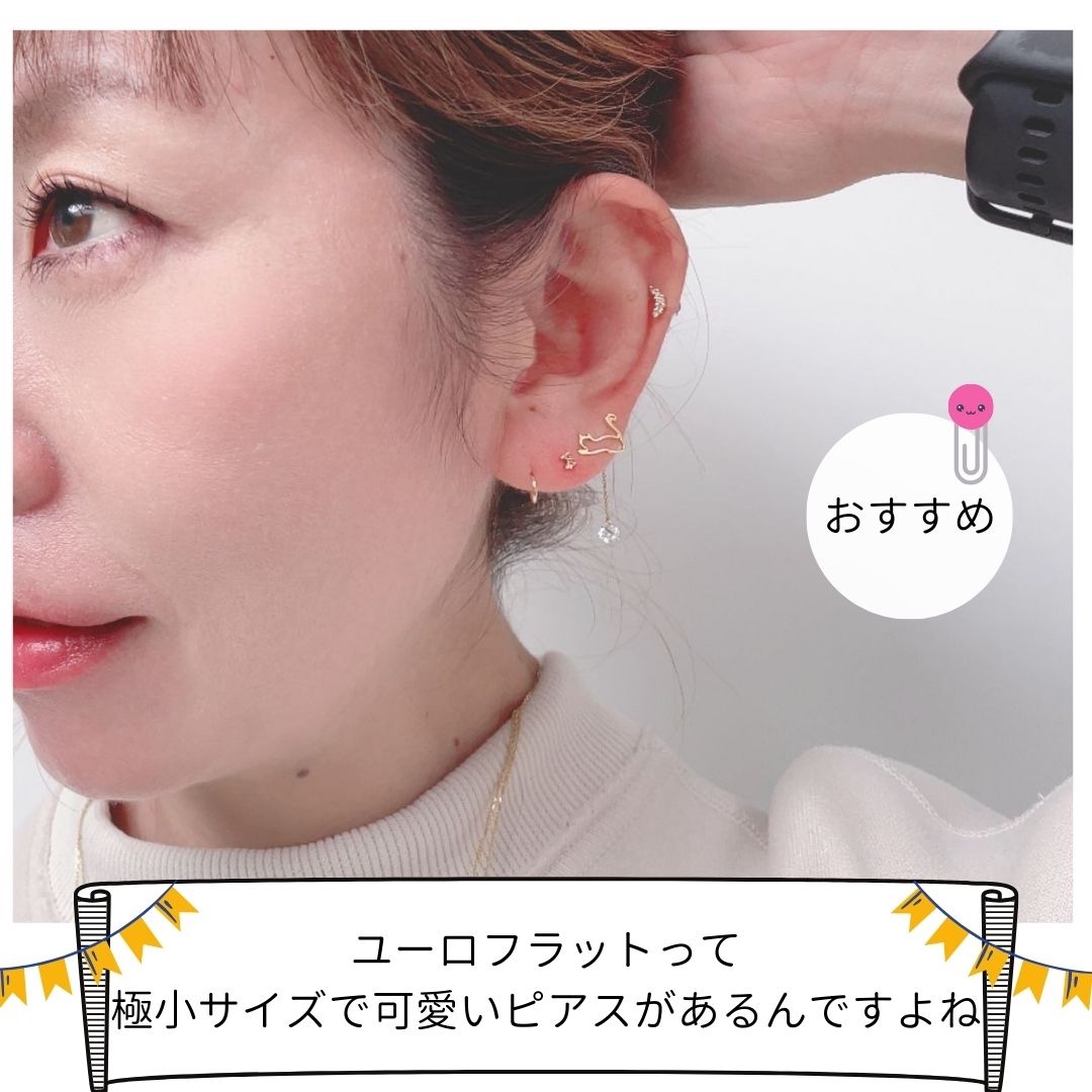 ユーロフラットって可愛いピアスがあるんですよね