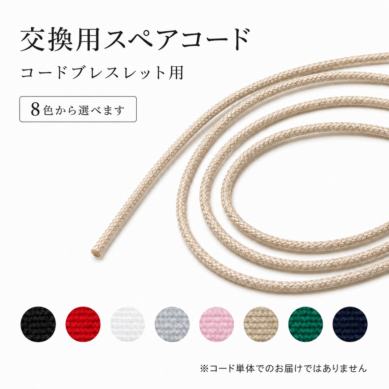 コードブレスレット　紐交換
