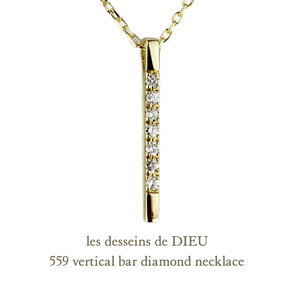 レデッサンドゥデュー 559 バーティカル バー ダイヤモンド ネックレス 18金,les desseins de DIEU Vertical Bar Diamond Necklace K18