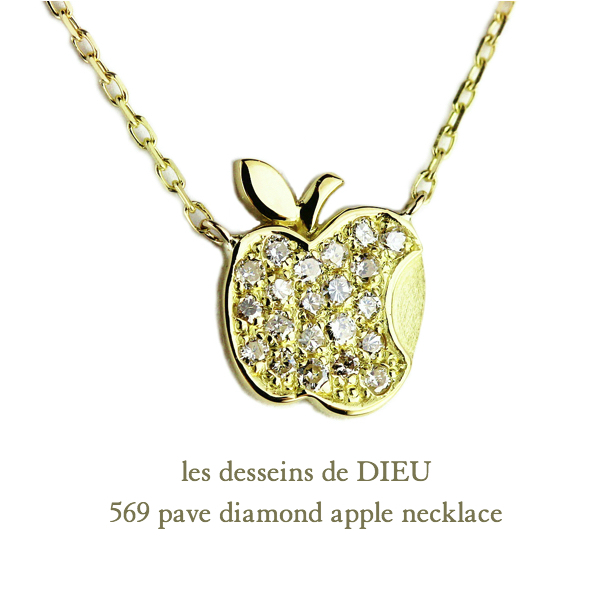 レデッサンドゥデュー 569 ダイヤモンド アップル ネックレス 18金,les desseins de DIEU Diamond Apple Necklace K18