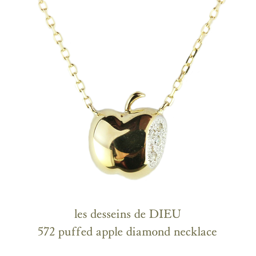 レデッサンドゥデュー 572 アップル リンゴ ダイヤモンド ネックレス 18金,les desseins de DIEU Apple Diamond Necklace K18
