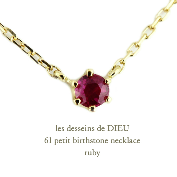 レデッサンドゥデュー 61 6本爪 誕生石 華奢ネックレス 18金,les desseins de DIEU Petit Birthstone Necklace K18