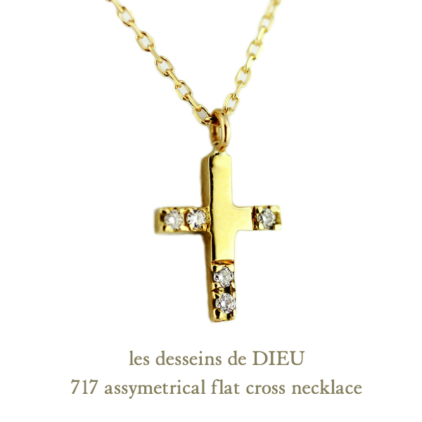 レデッサンドゥデュー 717 フラット クロス ネックレス 18金,les desseins de DIEU Flat Cross Necklace K18