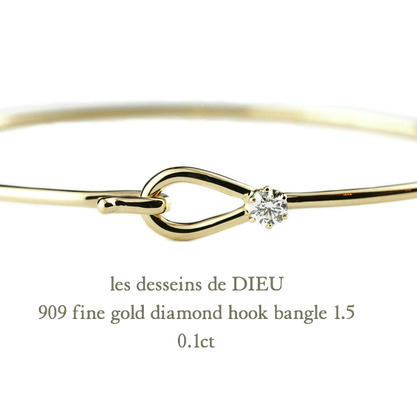 レデッサンドゥデュー 909  ゴールド 一粒ダイヤモンド フック バングル 18金,les desseins de DIEU Fine Gold Diamond Hook Bangle K18