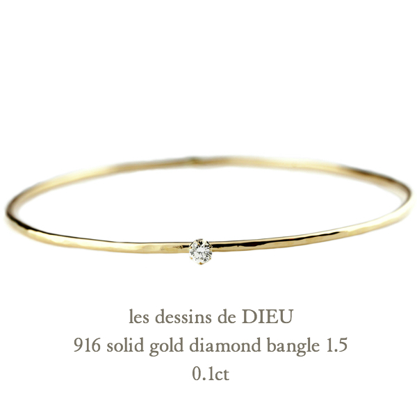 レデッサンドゥデュー 916 ゴールド 一粒ダイヤモンド 金線 バングル 0.1ct 18金,les desseins de DIEU Solitaire Diamond Bangle