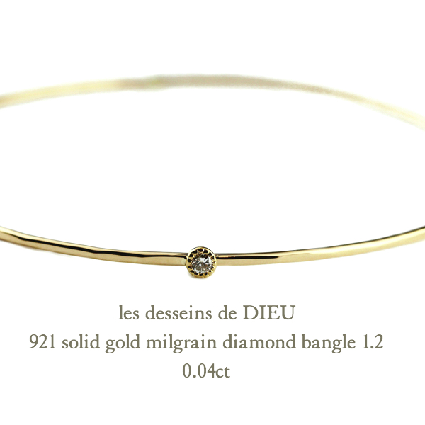 レデッサンドゥデュー 921 ゴールド バングル ミル打ち 一粒ダイヤモンド K18,les desseins de DIEU Solid Gold Bangle 18金