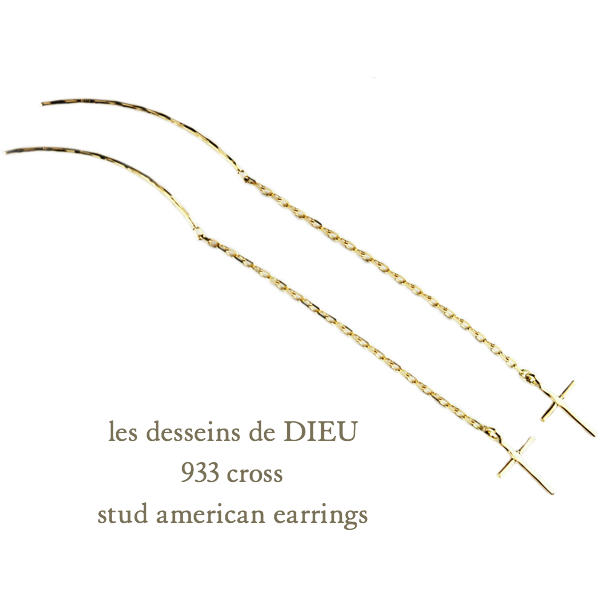 レデッサンドゥデュー 933 クロス スタッド アメリカン ピアス 18金,les desseins de DIEU Cross Stud American EarringsK18