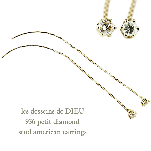 レデッサンドゥデュー 936 一粒ダイヤモンド スタッド アメリカン ピアス 0.05ct 18金,les desseins de DIEU Petit Diamond EarringsK18