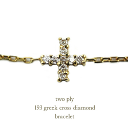 トゥー プライ 193 グリーク クロス ダイヤモンド ブレスレット 18金,two ply Greek Cross Diamond Bracelet K18