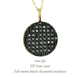 トゥー プライ 257 満月 ブラック ダイヤモンド ネックレス 18金,two ply Full Moon Black Diamond Necklace K18