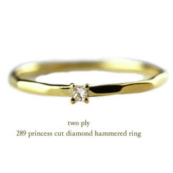 トゥー プライ 289 プリンセスカット 一粒ダイヤモンド ツチ目 リング 18金,two ply Princess Diamond Hammered Ring K18