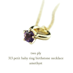 トゥー プライ 313 プチ ベビーリング 誕生石 ネックレス 18金,two ply Petit Baby Ring Birthstone Necklace K18
