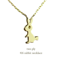 トゥー プライ 416 ラビット ウサギ 華奢ネックレス 18金,two ply Rabbit Necklace K18
