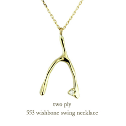 トゥー プライ 553 ウィッシュボーン ネックレス 18金,two ply Wishbone Necklace K18