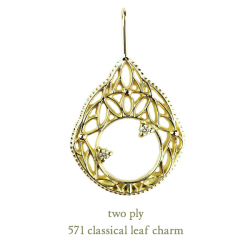 トゥー プライ 571 クラシカル リーフ ダイヤモンド チャーム 18金,two ply Classical Leaf Charm K18